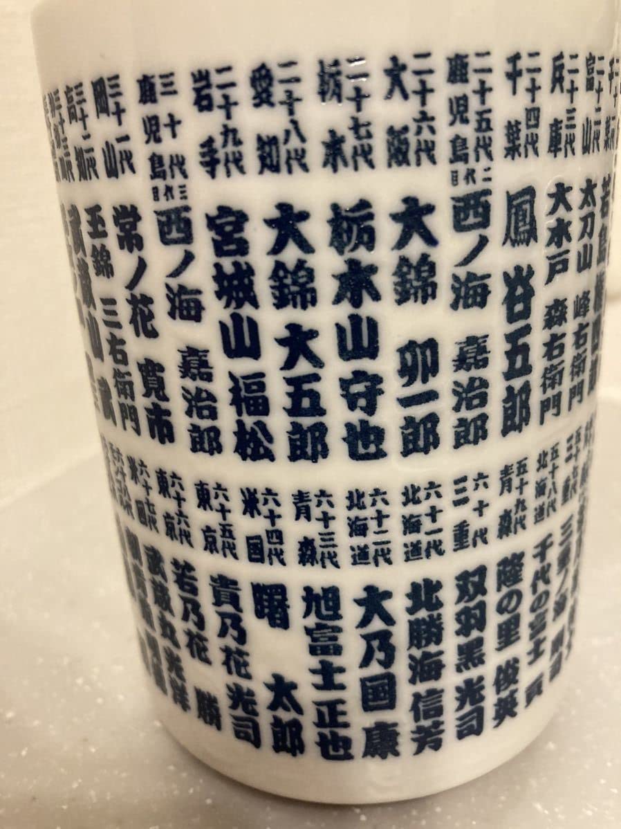 Amazon | 歴代 横綱 お湯呑み 陶器 歴代横綱一覧 初代 大相撲 日本相撲
